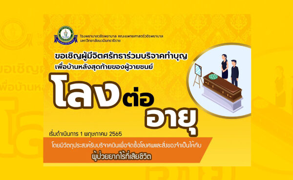 บริจาคโลงศพ วชิระพยาบาล