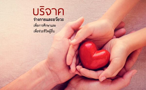 บริจาคร่างกาย