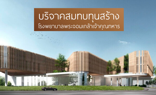 บริจาคสร้างโรงพยาบาลพระจอมเกล้าเจ้าคุณทหาร