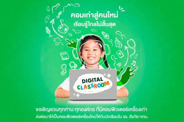 บริจาคคอมพิวเตอร์ กทม.