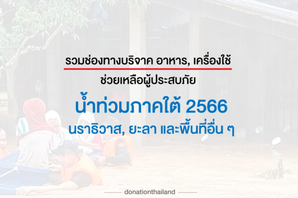 บริจาคน้ำท่วมภาคใต้ 2566