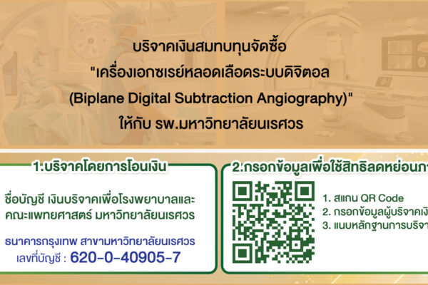 เครื่องเอกซเรย์หลอดเลือดระบบดิจิตอลรพ.มหาวิทยาลัยนเรศวร