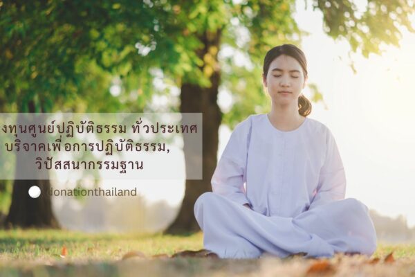 บริจาค ปฏิบัติธรรม