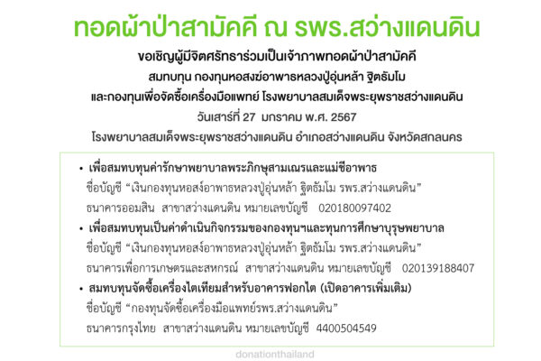 ทอดผ้าป่าสามัคคีสมทบทุน กองทุนหอสงฆ์อาพาธหลวงปู่อุ่นหล้า ฐิตธัมโม