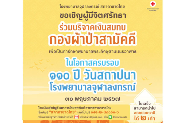 ผ้าป่า โรงพยาบาลจุฬาลงกรณ์