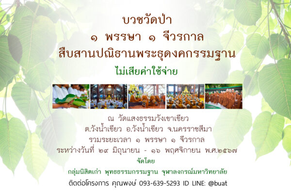 บวชวัดป่า ๑ พรรษา ๑ จีวรกาลสืบสาน