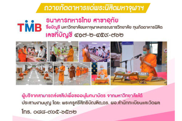 ถวายภัตตาหารพระนิสิตมหาจุฬา