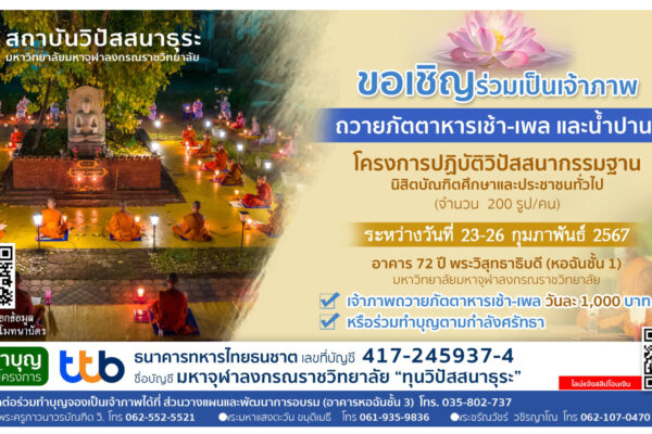 โครงการปฏิบัติวิปัสสนากรรมฐาน