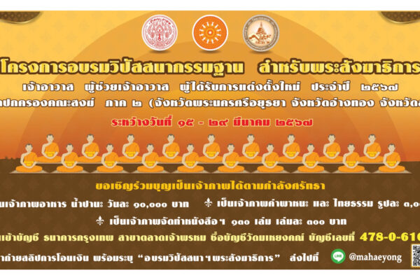 โครงการอบรมวิปัสสนากรรมฐาน วัดมเหยงคณ์ อยุธยา