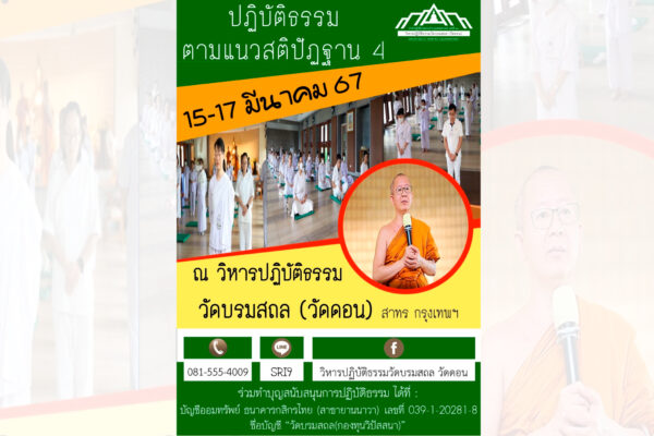 ปฏิบัติธรรม วัดบรมสถล (วัดดอน)