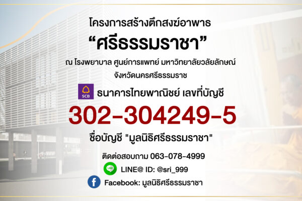 เลขที่บัญชี ตึกสงฆ์อาพาธ ศรีธรรมราชา