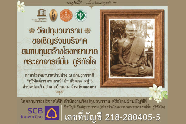 สร้าง รพ.พระอาจารย์มั่น
