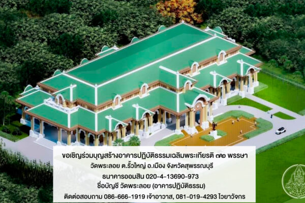 วัดพระลอย สร้างอาคารปฏิบัติธรรม