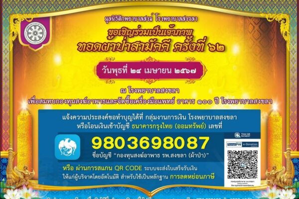 ทอดผ้าป่าสามัคคี มูลนิธิตึกพยาบาลสงฆ์