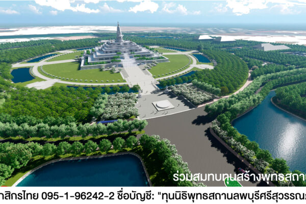 โครงการ พุทธสถานลพบุรีศรีสุวรรณภูมิ