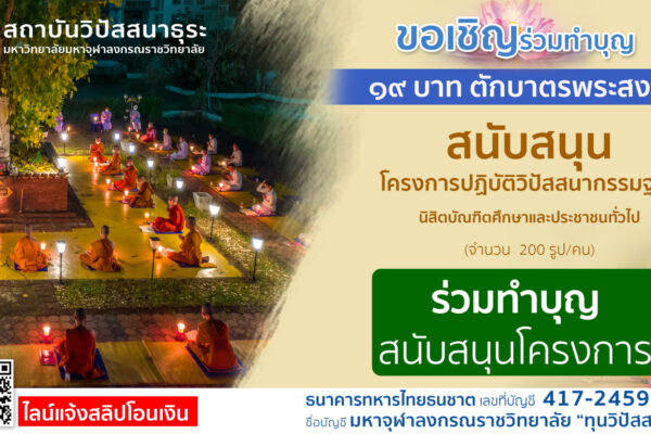 ทำบุญ 19 บาท ตักบาตรพระสงฆ์ สถาบัวิปัสสนาธุระ