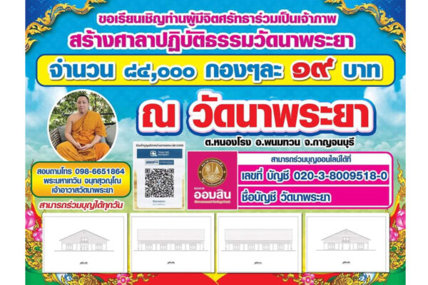 สร้างศาลาปฏิบัติธรรม วัดนาพระยา จังหวัดกาญจนบุรี