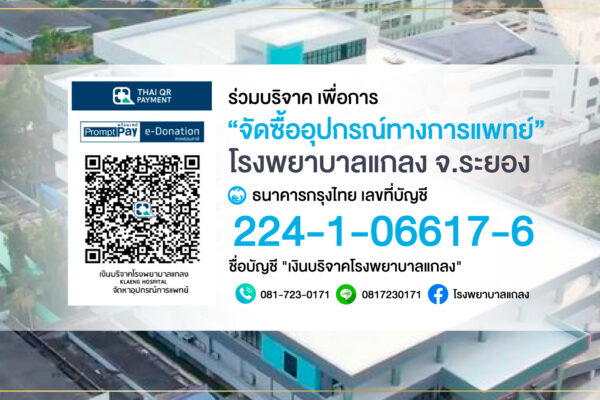 บริจาค เพื่อการจัดซื้ออุปกรณ์ทางการแพทย์ อาคารอุบัติเหตุ รพ.แกลง