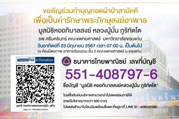 ทอดผ้าป่าสามัคคี เพื่อเป็นค่ารักษาพระภิกษุสงฆ์อาพาธ รพ.ศรีนครินทร์ ขอนแก่น