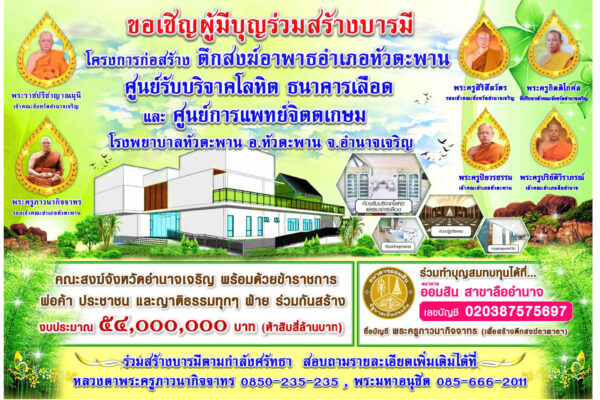 โครงการก่อสร้าง ตึกสงฆ์อาพาธอำเภอหัวตะพาน รพ.หัวตะพาน จ.อำนาจเจริญ