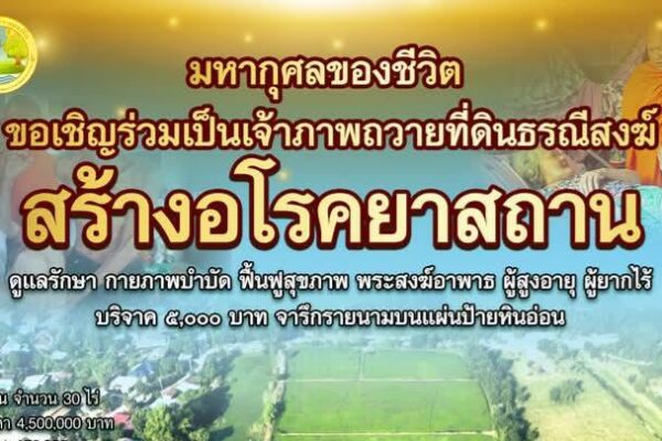 สร้างอโรคยาสถาน เพื่อพระสงฆ์และผู้ยากไร้ วัดหนองกระดูกเนื้อ