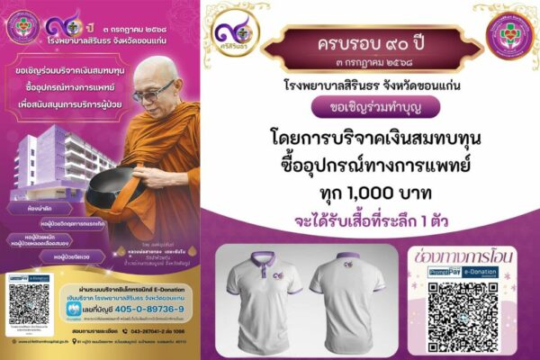90 ปี โรงพยาบาลสิรินธร ขอนแก่น