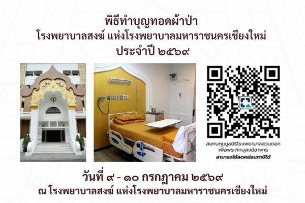 ทอดผ้าป่า โรงพยาบาลสงฆ์ แห่งโรงพยาบาลมหาราชนครเชียงใหม่ 2569